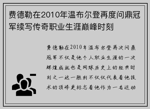 费德勒在2010年温布尔登再度问鼎冠军续写传奇职业生涯巅峰时刻
