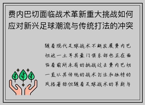费内巴切面临战术革新重大挑战如何应对新兴足球潮流与传统打法的冲突