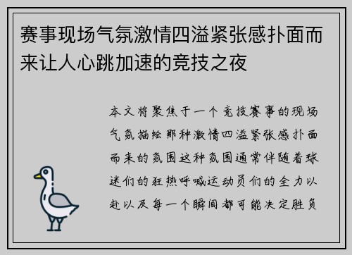 赛事现场气氛激情四溢紧张感扑面而来让人心跳加速的竞技之夜