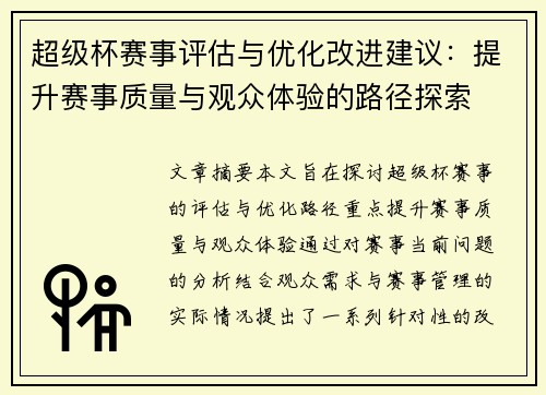 超级杯赛事评估与优化改进建议：提升赛事质量与观众体验的路径探索