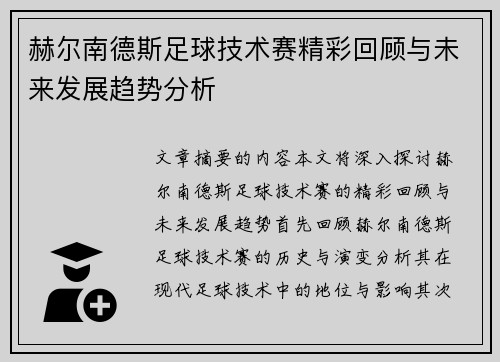 赫尔南德斯足球技术赛精彩回顾与未来发展趋势分析 赫尔南德斯足球技术赛精彩回顾与未来发展趋势分析