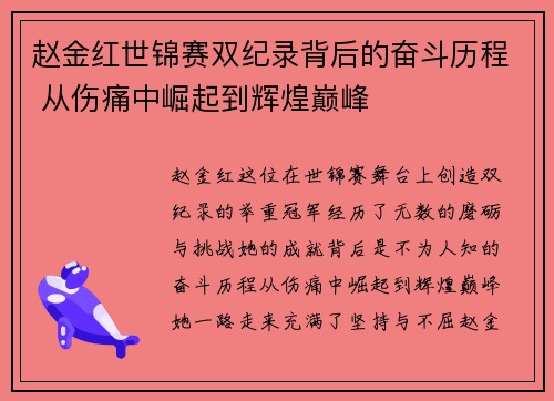 赵金红世锦赛双纪录背后的奋斗历程 从伤痛中崛起到辉煌巅峰 赵金红世锦赛双纪录背后的奋斗历程 从伤痛中崛起到辉煌巅峰