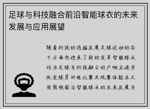 足球与科技融合前沿智能球衣的未来发展与应用展望