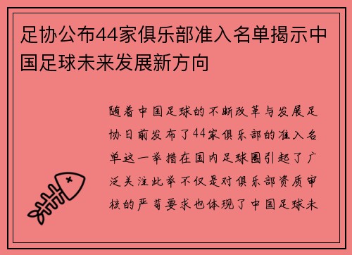 足协公布44家俱乐部准入名单揭示中国足球未来发展新方向 足协公布44家俱乐部准入名单揭示中国足球未来发展新方向