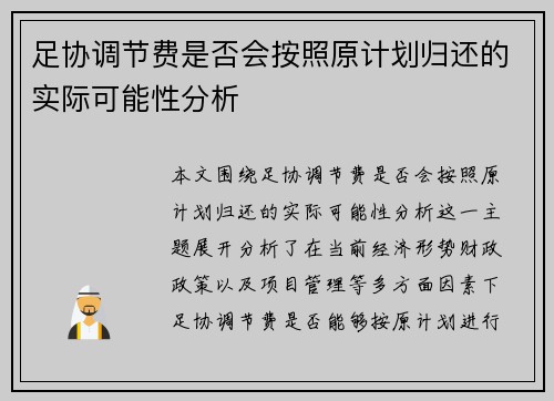 足协调节费是否会按照原计划归还的实际可能性分析