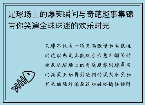 足球场上的爆笑瞬间与奇葩趣事集锦带你笑遍全球球迷的欢乐时光
