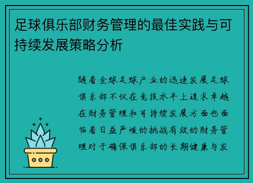 足球俱乐部财务管理的最佳实践与可持续发展策略分析