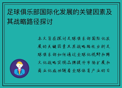 足球俱乐部国际化发展的关键因素及其战略路径探讨