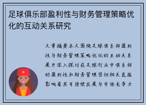 足球俱乐部盈利性与财务管理策略优化的互动关系研究 足球俱乐部盈利性与财务管理策略优化的互动关系研究
