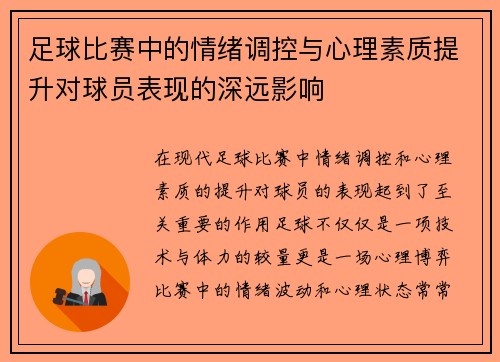 足球比赛中的情绪调控与心理素质提升对球员表现的深远影响 足球比赛中的情绪调控与心理素质提升对球员表现的深远影响