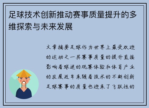 足球技术创新推动赛事质量提升的多维探索与未来发展