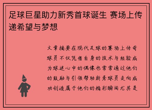 足球巨星助力新秀首球诞生 赛场上传递希望与梦想