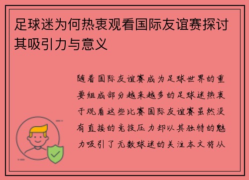 足球迷为何热衷观看国际友谊赛探讨其吸引力与意义