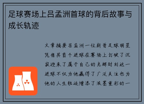 足球赛场上吕孟洲首球的背后故事与成长轨迹 足球赛场上吕孟洲首球的背后故事与成长轨迹
